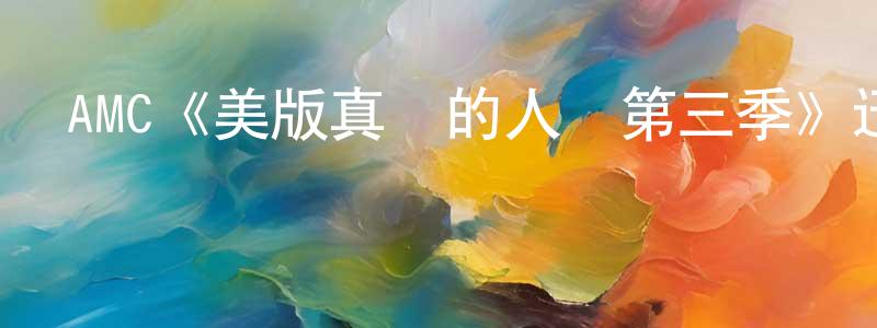 陳若嵐發布AMC《美版真實的人類第三季》迅雷下載/在線觀看/百度云-魔幻/科幻-美劇天堂